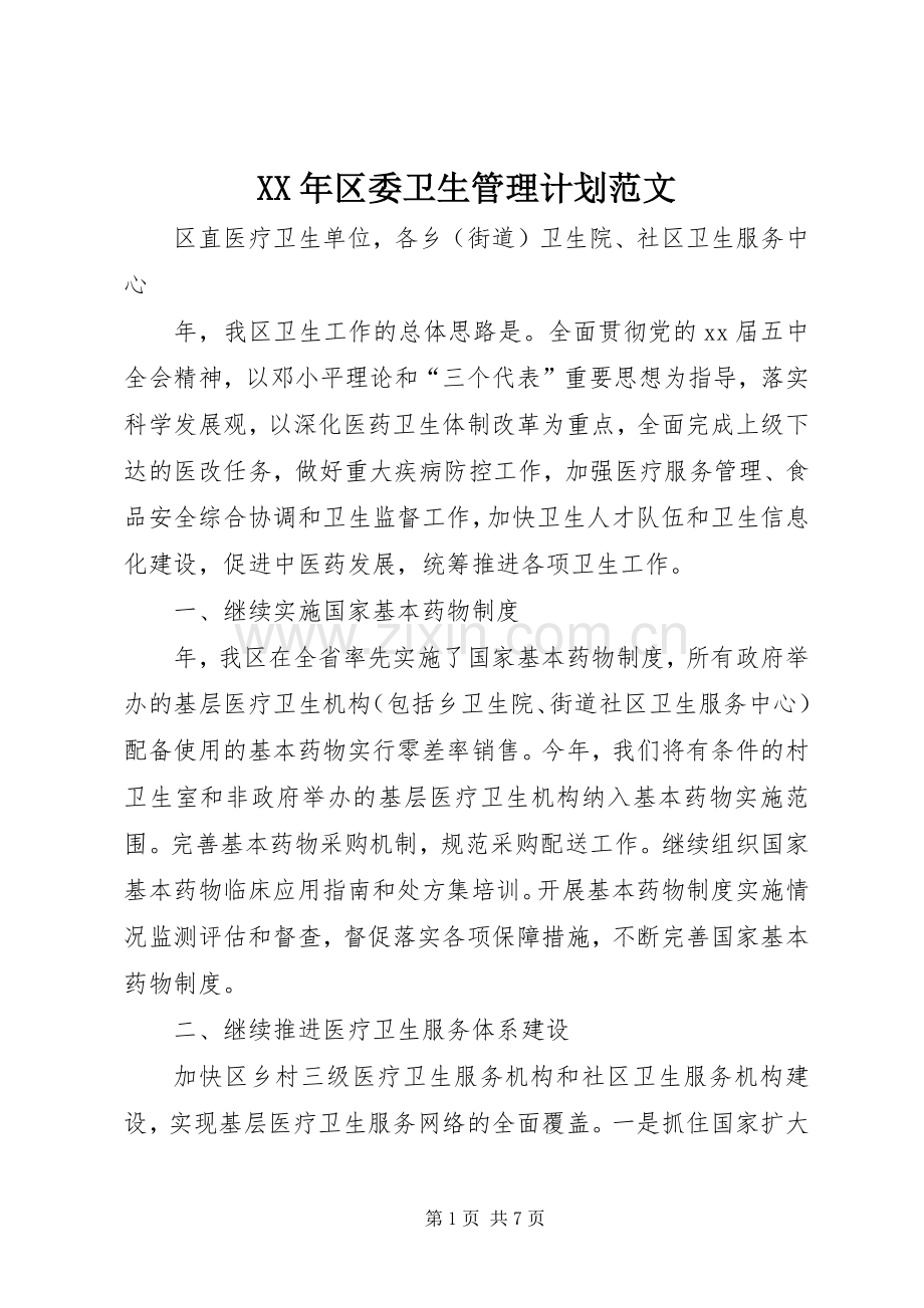 XX年区委卫生管理计划范文.docx_第1页