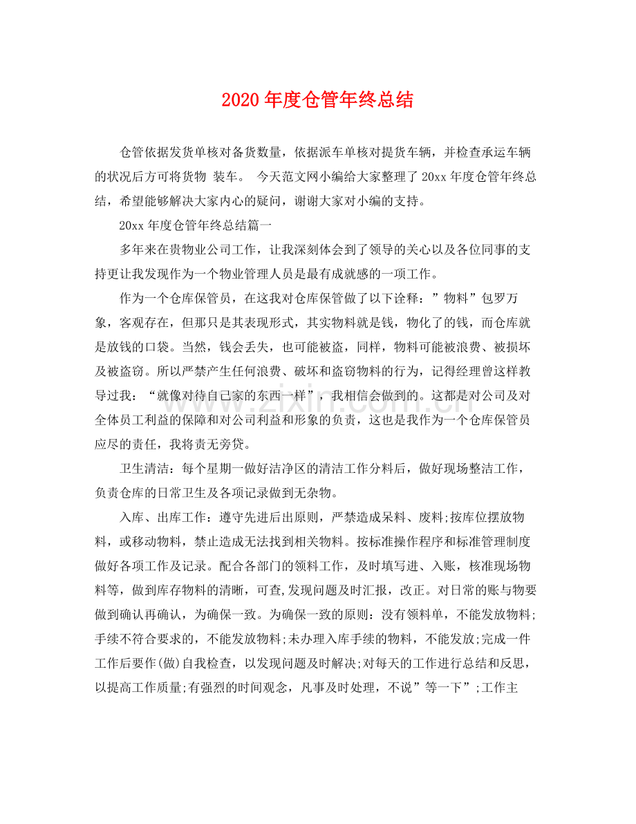 2020年度仓管年终总结 .docx_第1页