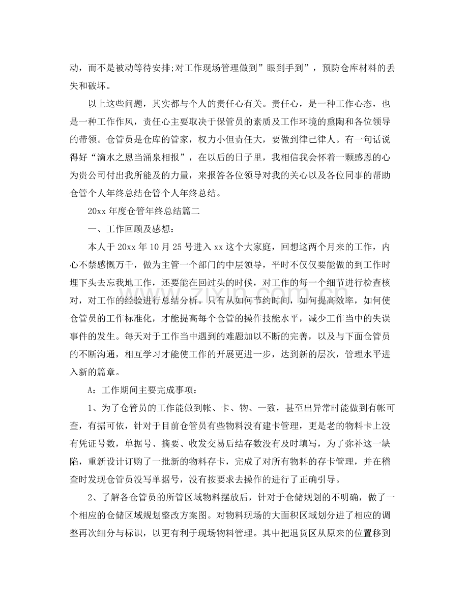 2020年度仓管年终总结 .docx_第2页