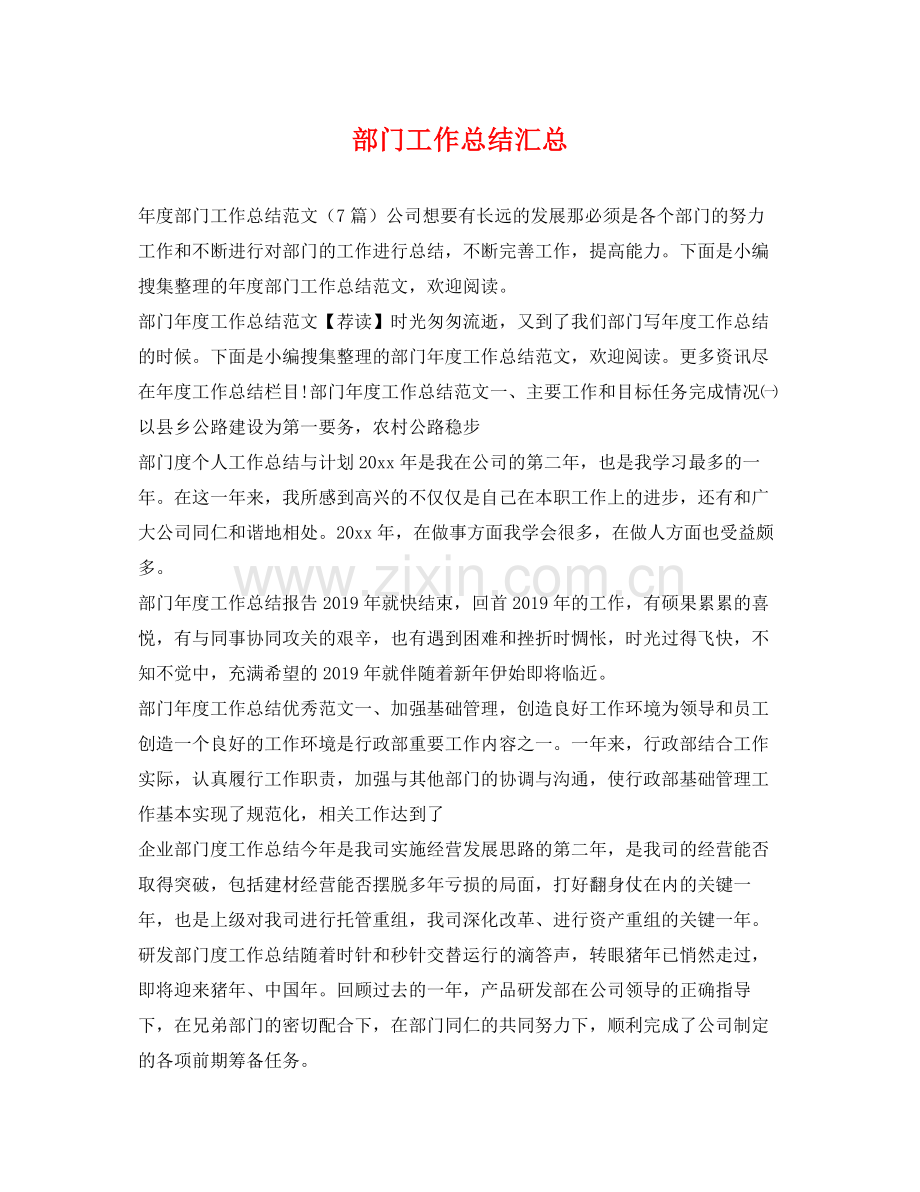部门工作总结汇总 .docx_第1页
