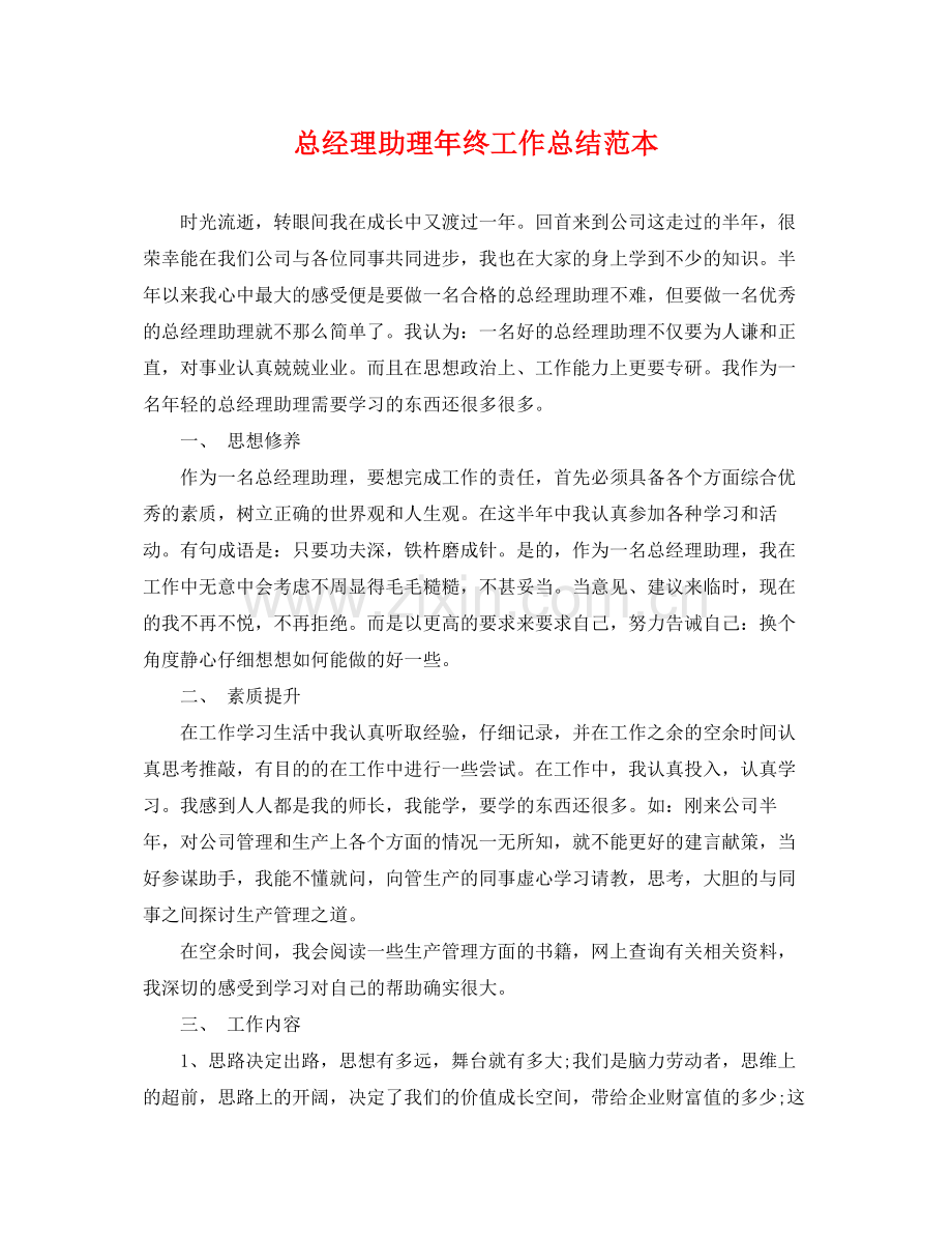 总经理助理年终工作总结范本 .docx_第1页