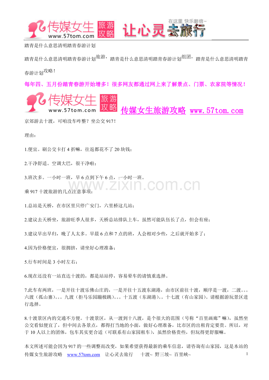 踏青是什么意思清明踏青春游计划.doc_第1页