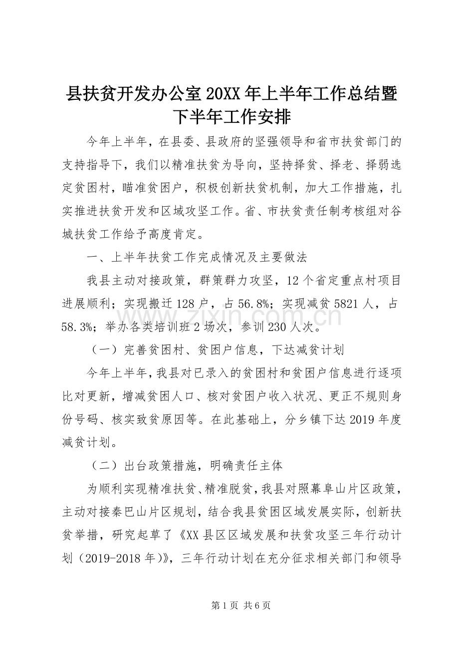 县扶贫开发办公室20XX年上半年工作总结暨下半年工作安排.docx_第1页
