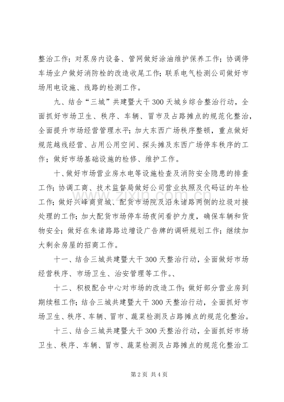 城市市场建设中心工作安排.docx_第2页
