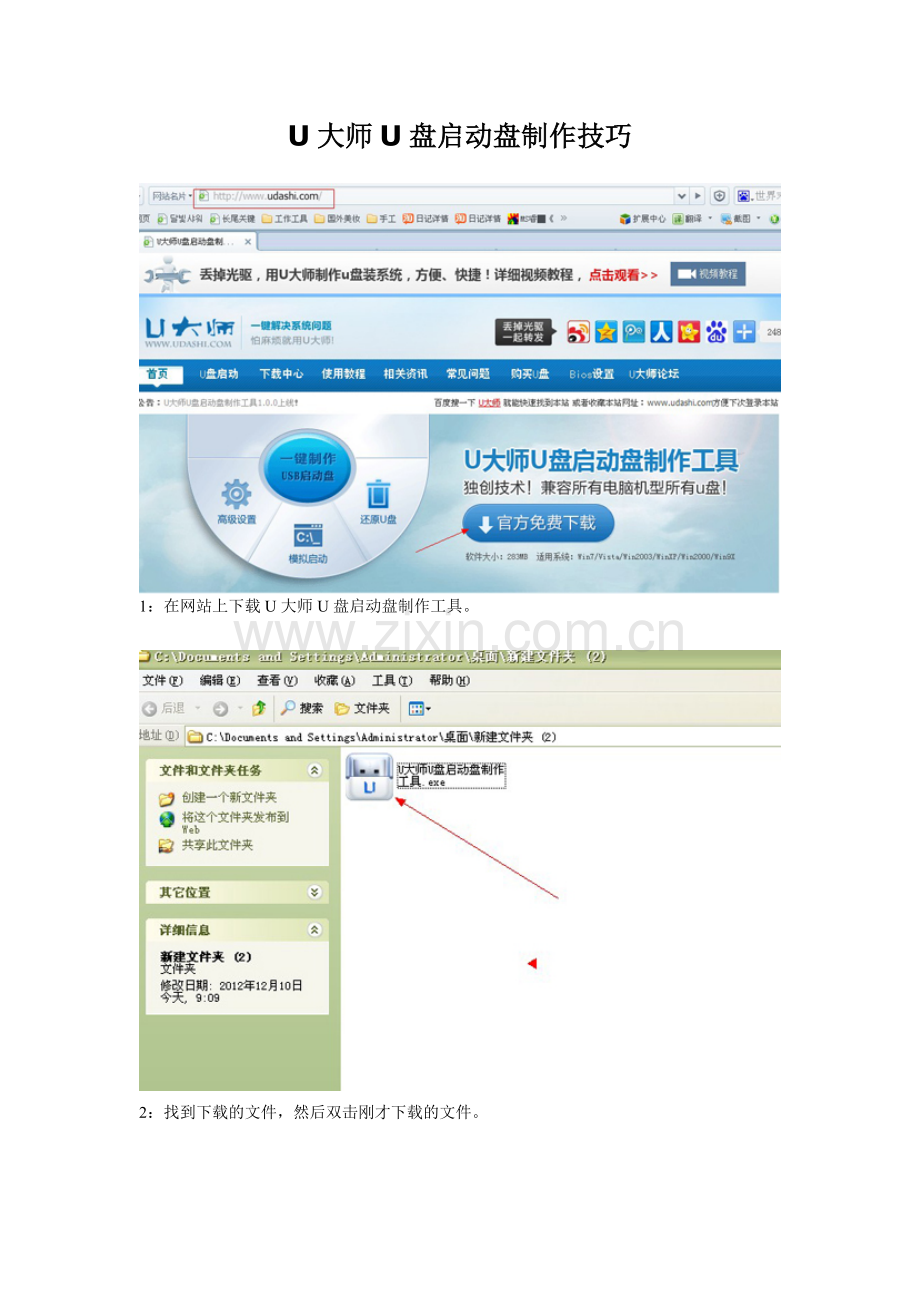 U大师U盘启动盘制作技巧.doc_第1页