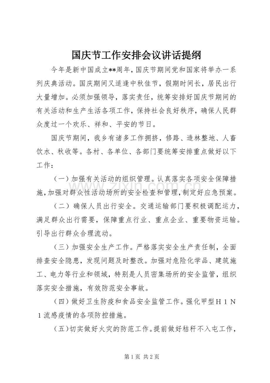 国庆节工作安排会议讲话提纲.docx_第1页