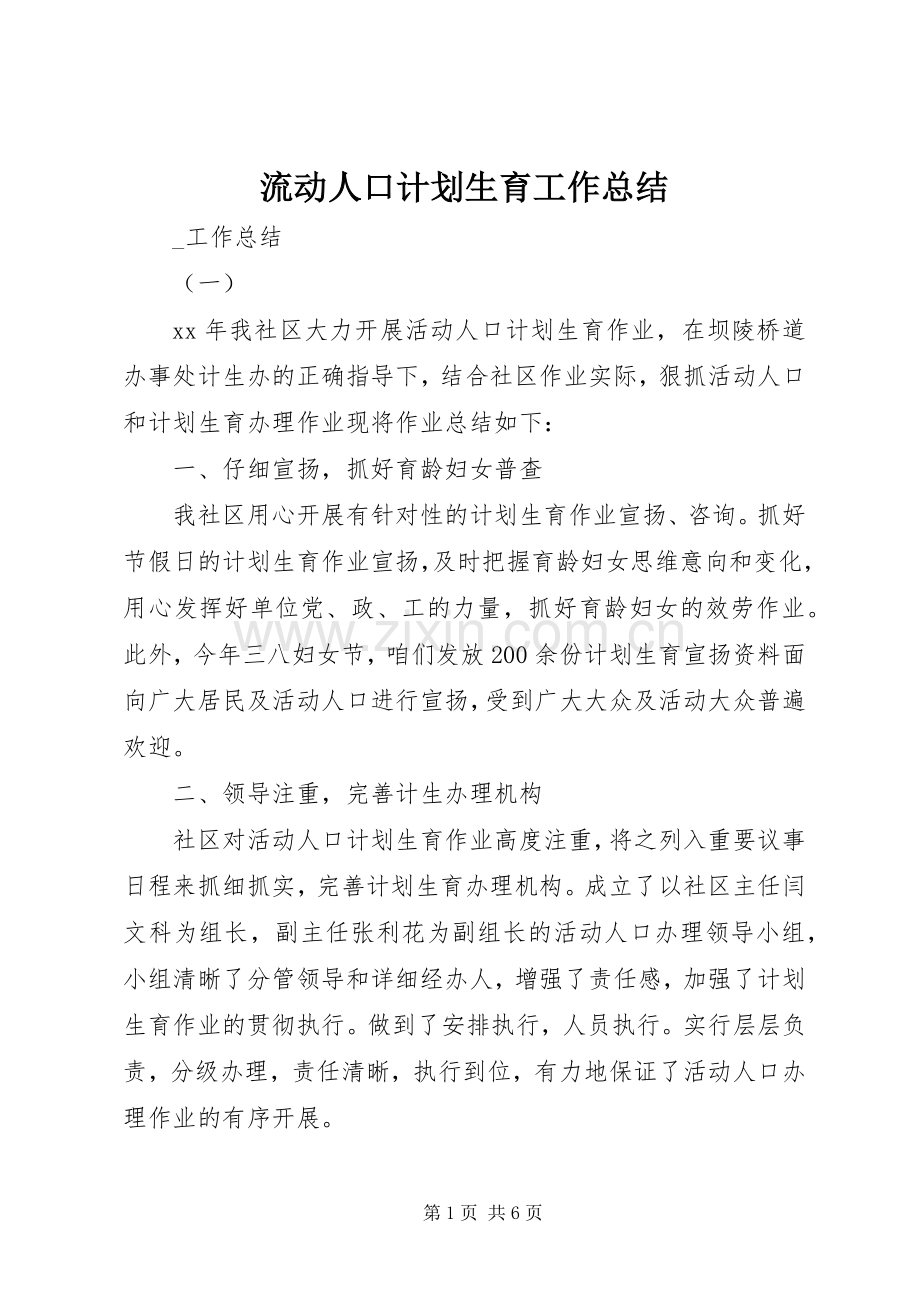 流动人口计划生育工作总结 .docx_第1页