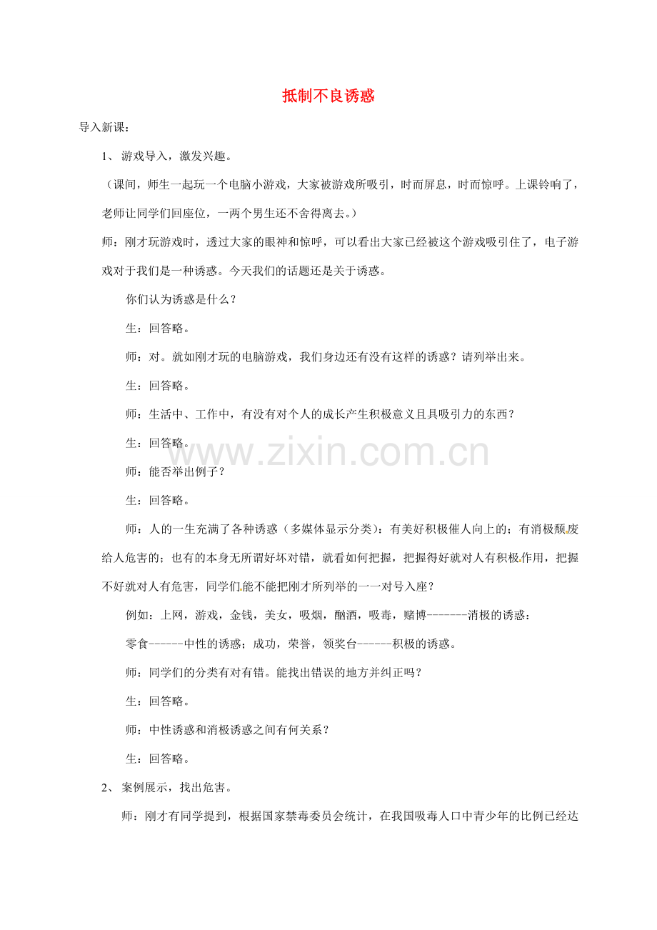 贵州省贵阳市八年级政治下册 第四单元 分清是非 第12课 面对诱惑学会说“不”杜绝不良嗜好 第3框 抵制不良诱惑教案2 苏教版-苏教版初中八年级下册政治教案.doc_第1页