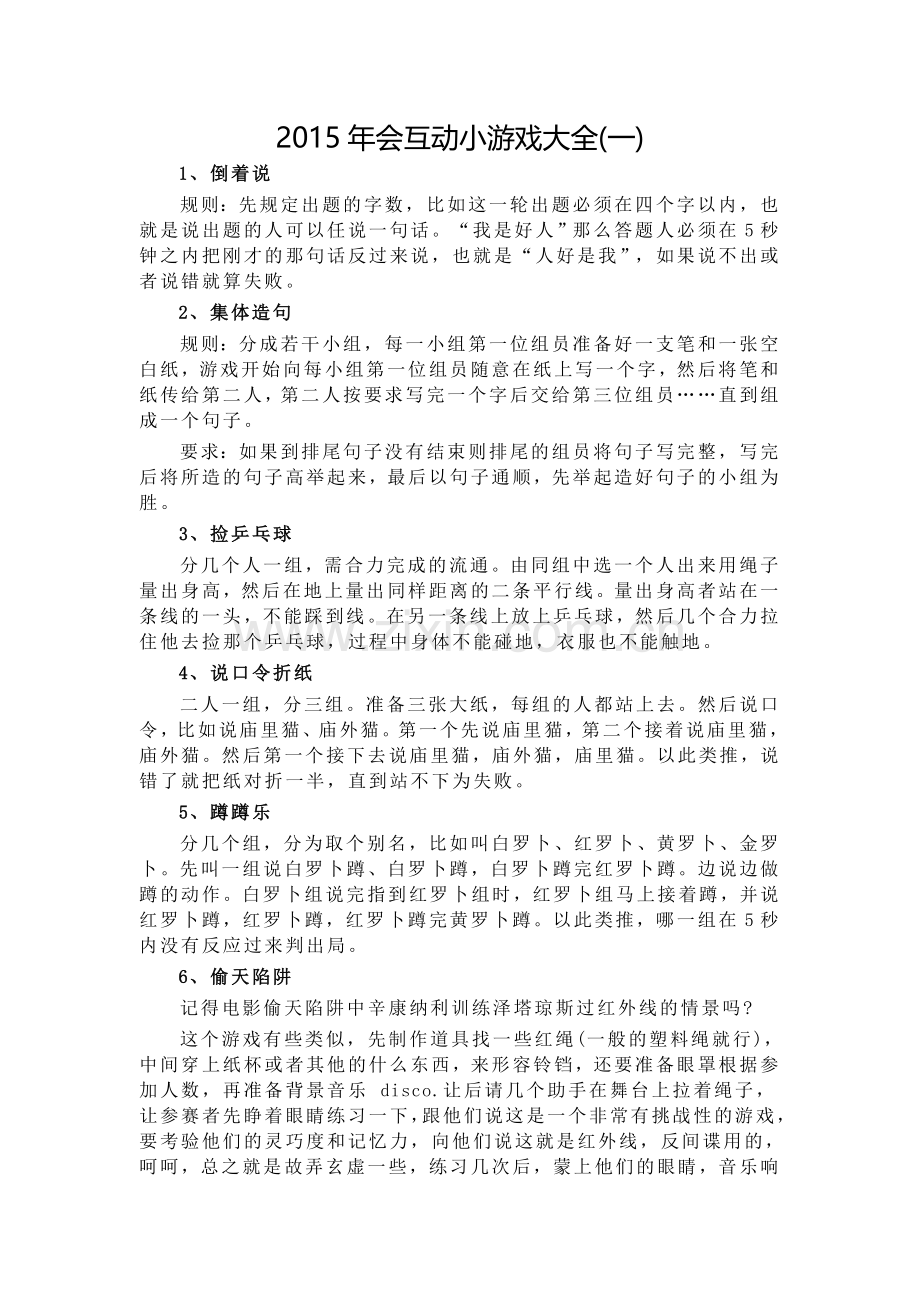 2015年会互动小游戏大全(一).doc_第1页