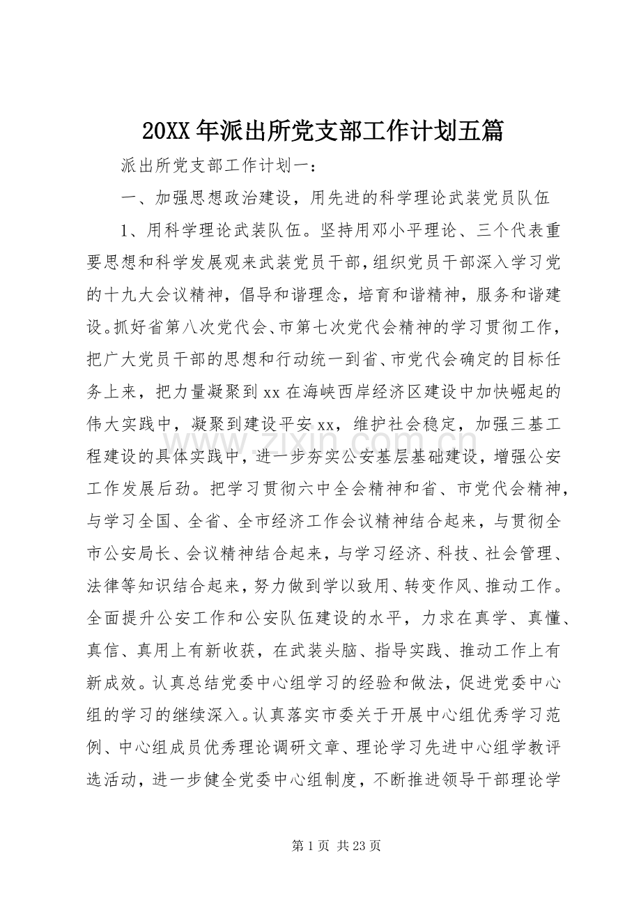 20XX年派出所党支部工作计划五篇.docx_第1页