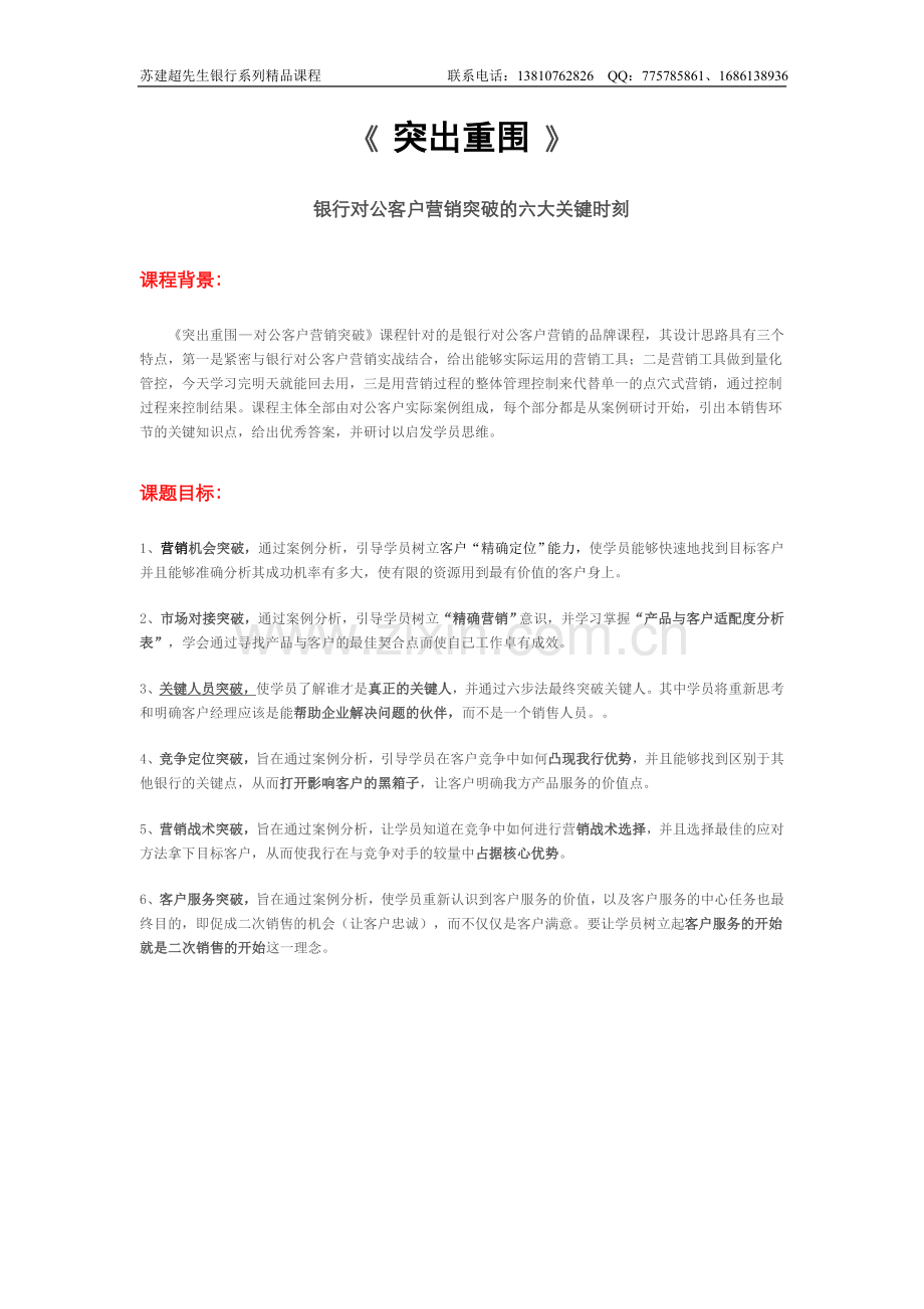 《对公致胜—突出重围》—银行对公客户营销突破的六大关键时刻（2-3天）.doc_第1页