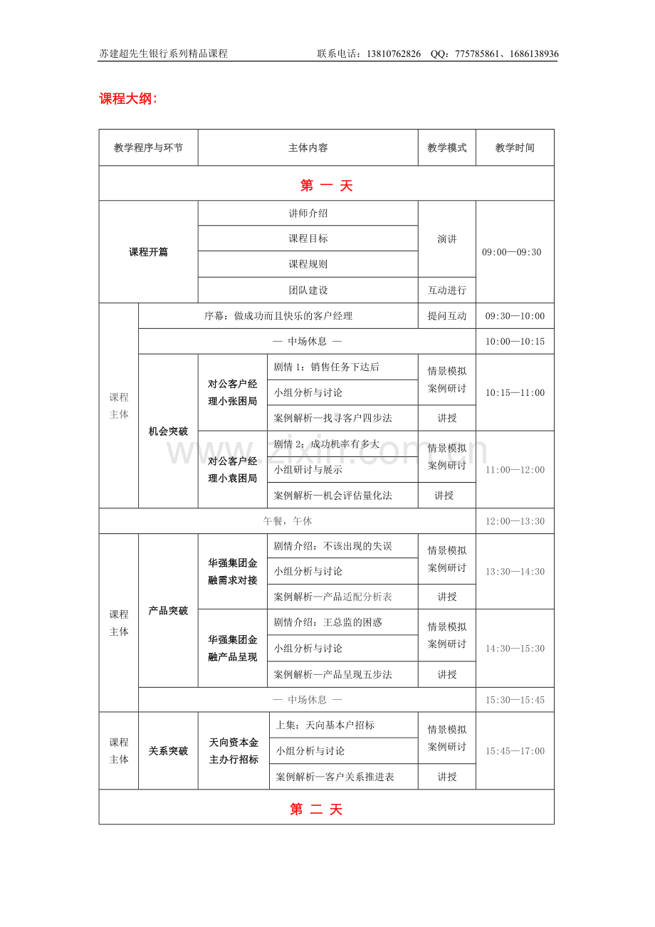 《对公致胜—突出重围》—银行对公客户营销突破的六大关键时刻（2-3天）.doc_第2页