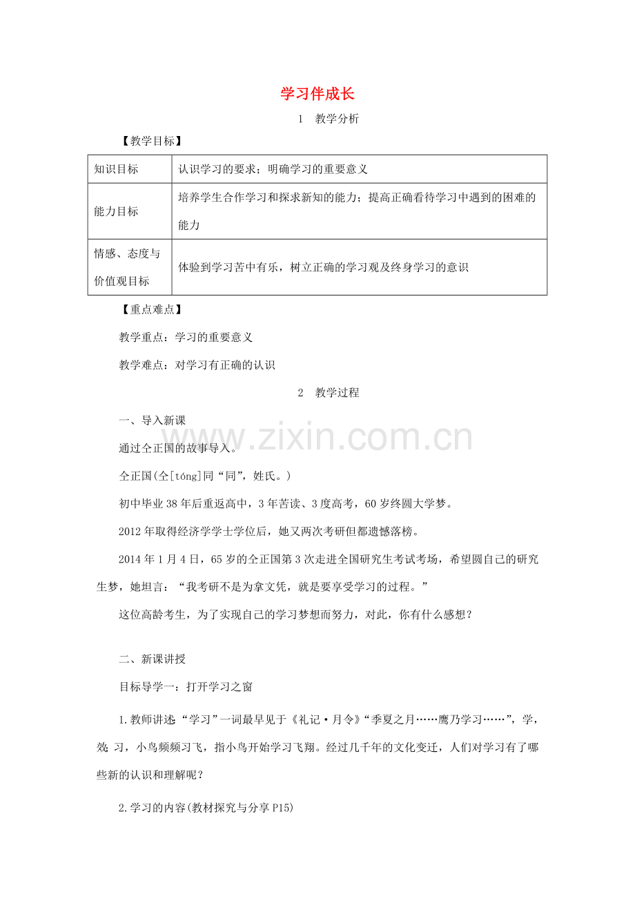 七年级道德与法治上册 第一单元 成长的节拍 第二课 学习新天地 第1框 学习伴成长教案 新人教版-新人教版初中七年级上册政治教案.doc_第1页