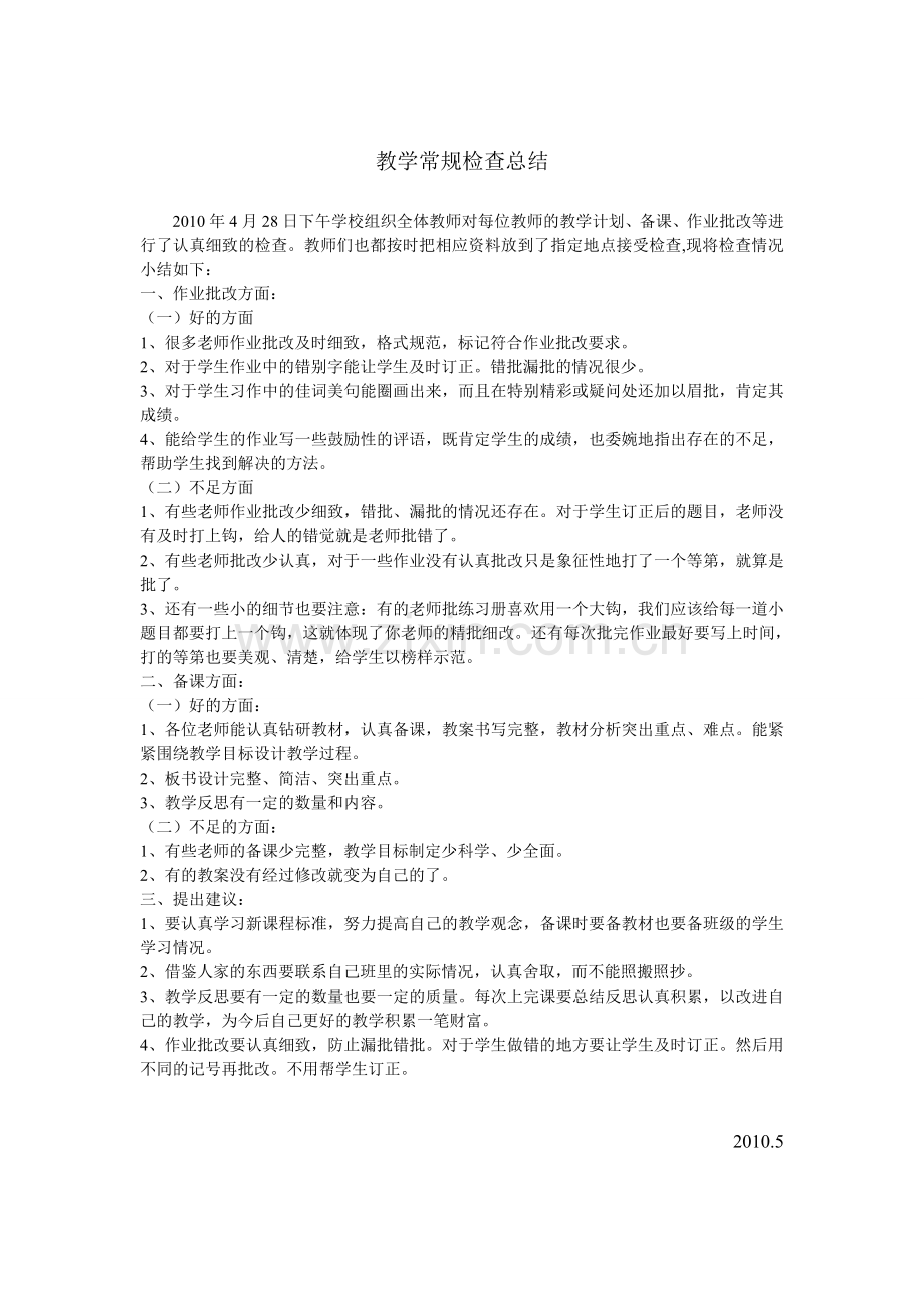 教学常规学校自查总结.doc_第2页