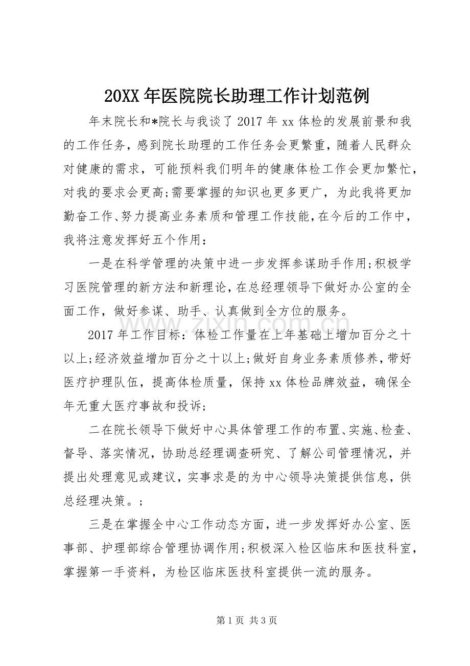 20XX年医院院长助理工作计划范例.docx_第1页