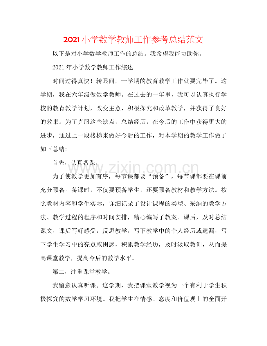 小学数学老师工作参考总结范文.docx_第1页