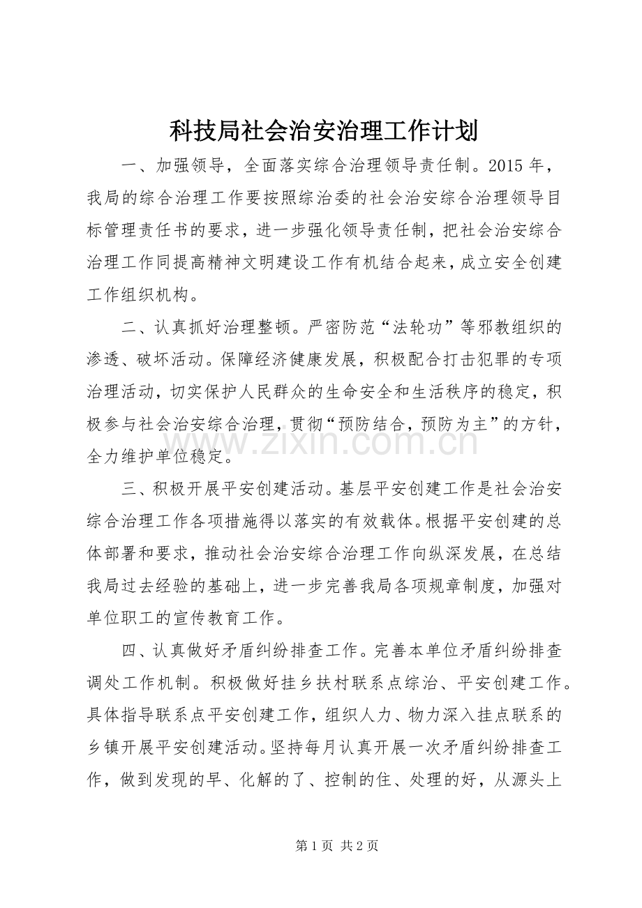 科技局社会治安治理工作计划.docx_第1页
