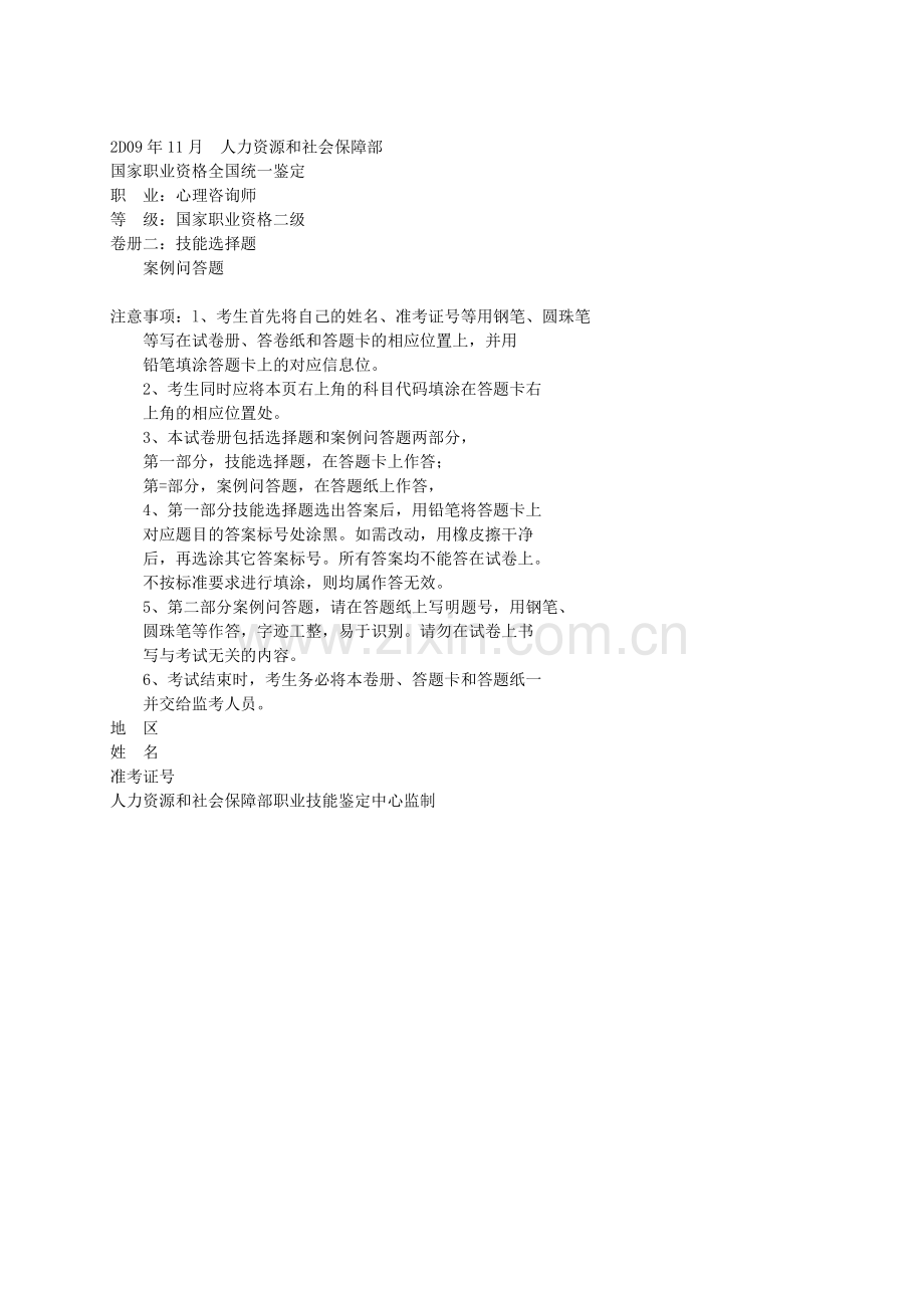 心理咨询师二级技能（09-11）.doc_第1页