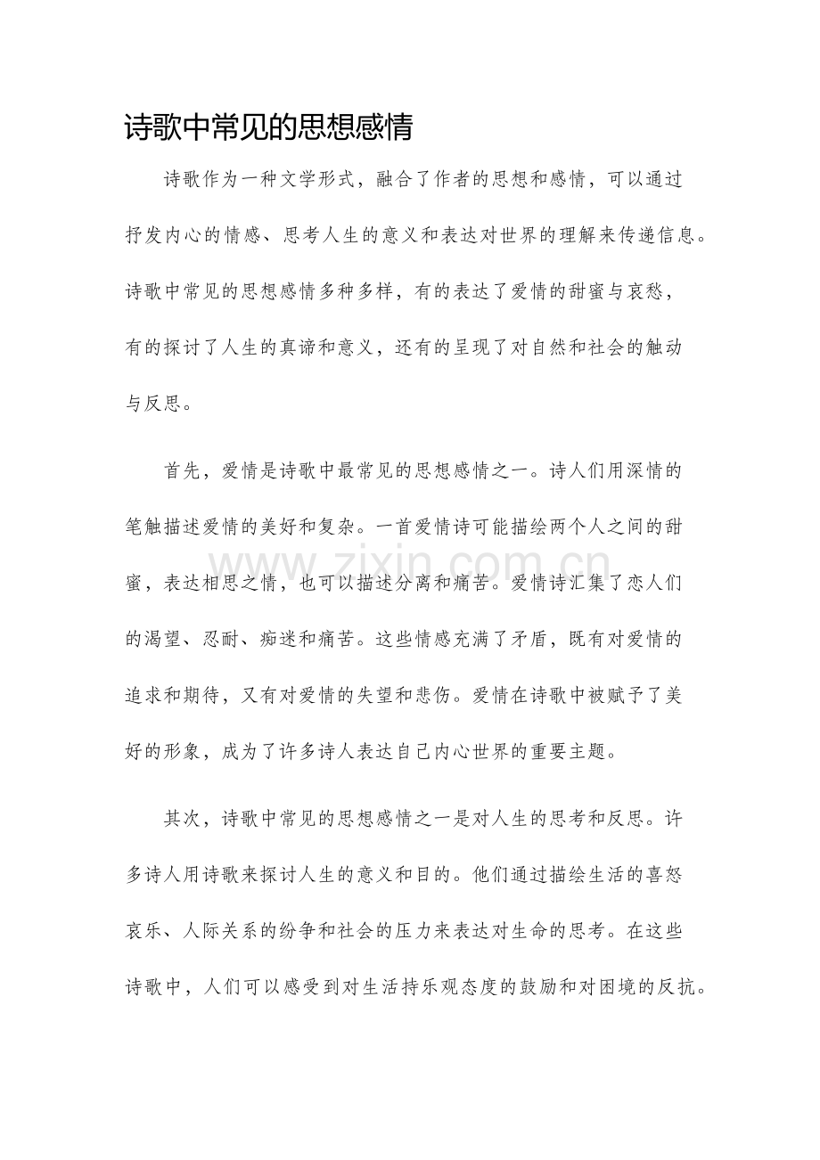 诗歌中常见的思想感情.docx_第1页