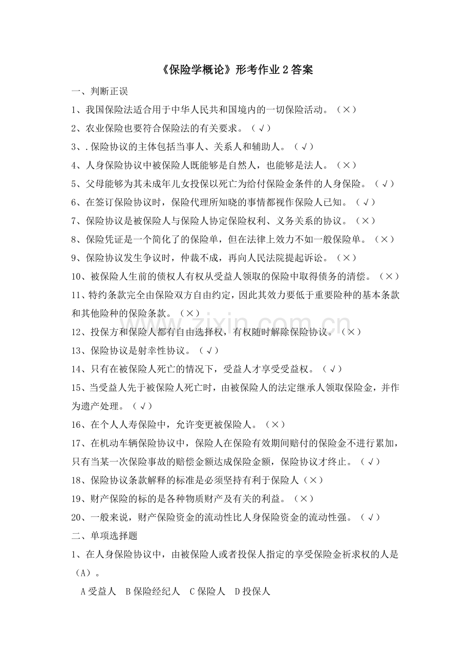 2024年保险学概论形考作业答案材料.doc_第1页