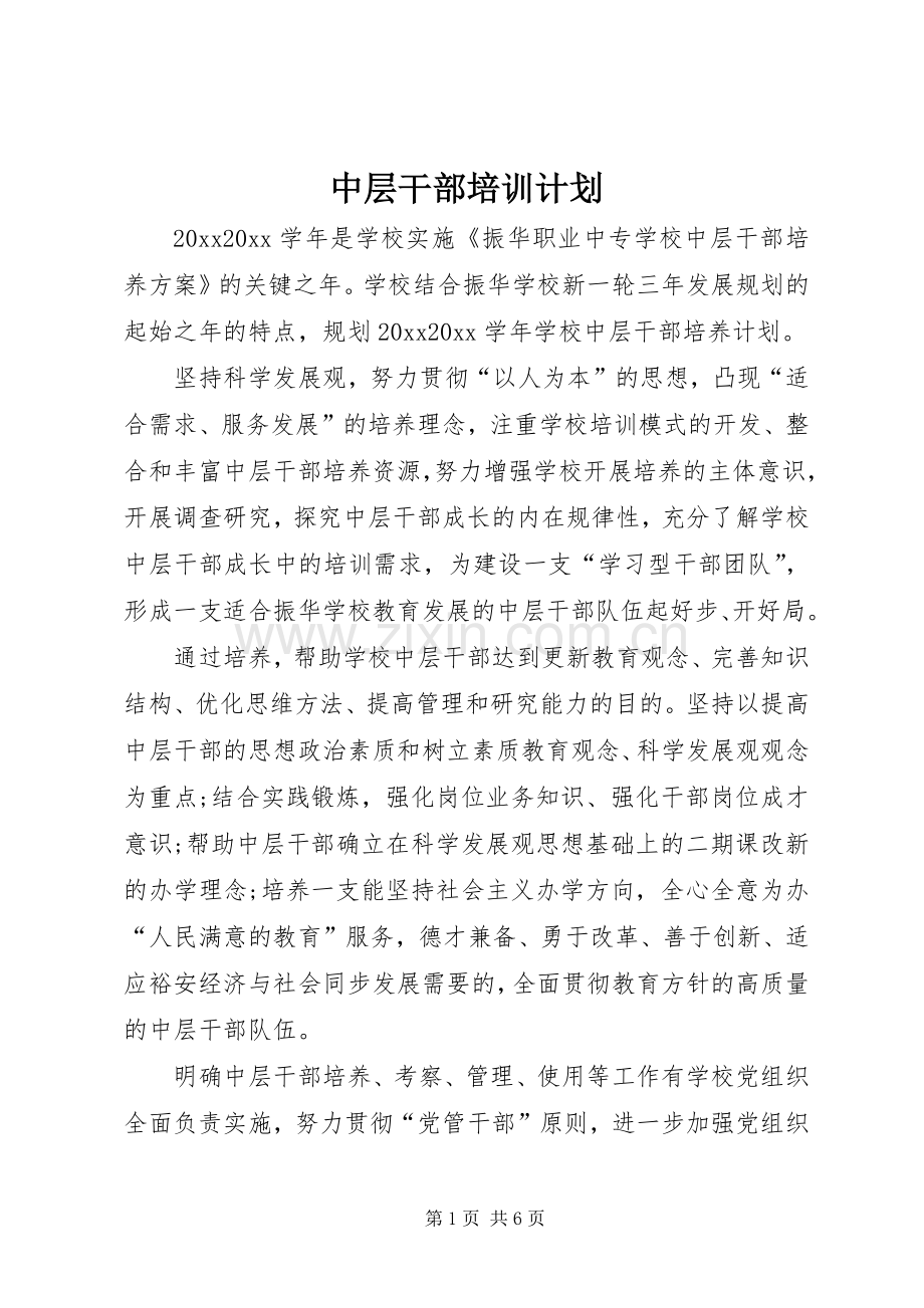 中层干部培训计划.docx_第1页