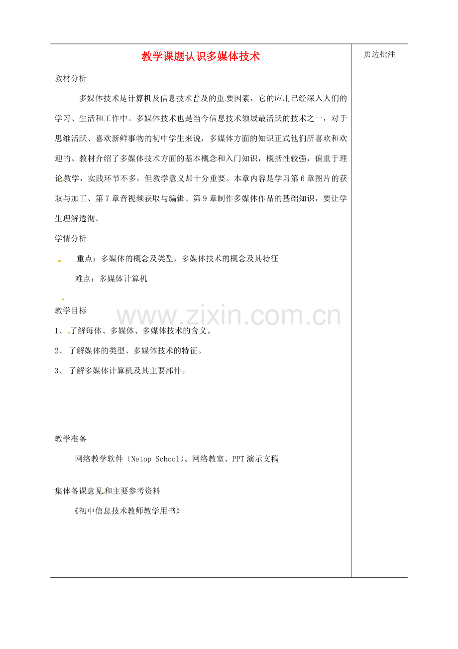 江苏省苏州市第二十六中学八年级科学 《认识多媒体技术》教案 苏教版.doc_第1页