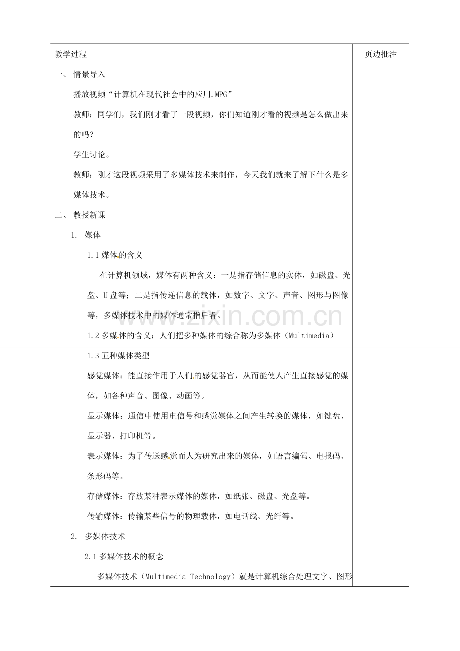 江苏省苏州市第二十六中学八年级科学 《认识多媒体技术》教案 苏教版.doc_第2页