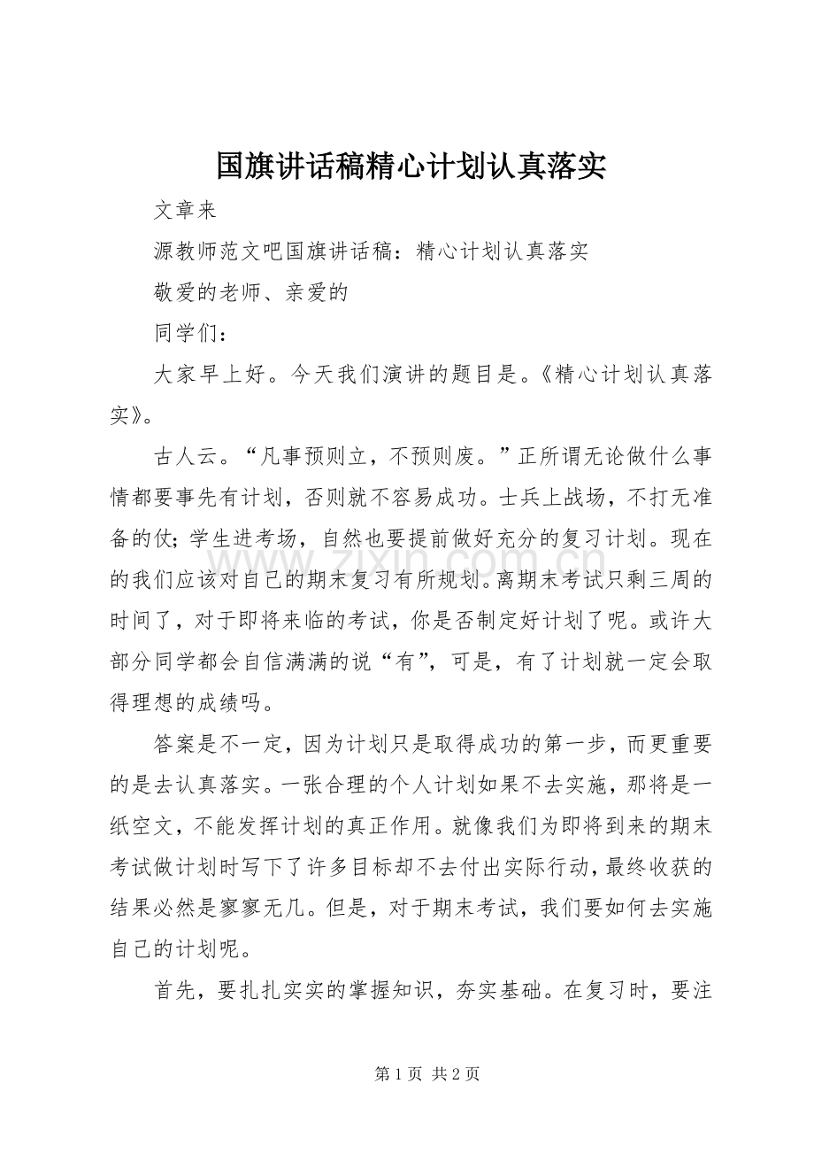 国旗讲话稿精心计划认真落实.docx_第1页