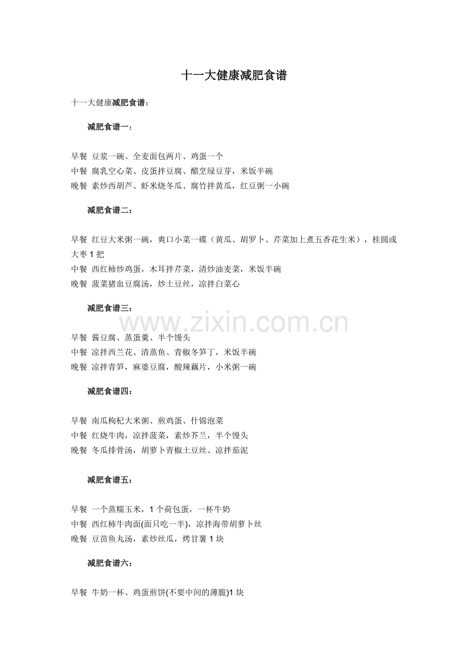 【减肥食谱】—十一大健康减肥食谱.doc_第1页