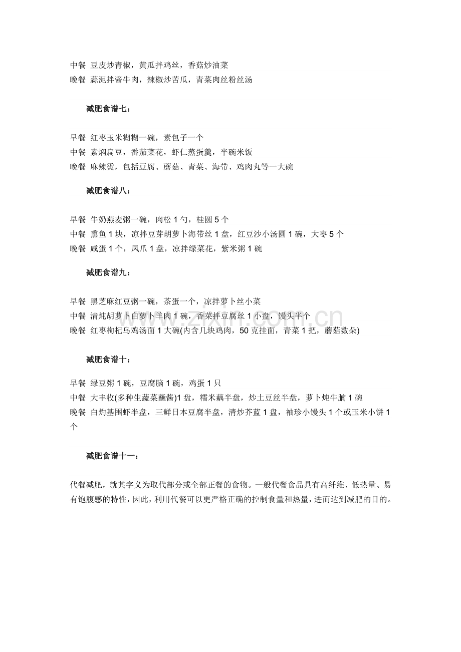 【减肥食谱】—十一大健康减肥食谱.doc_第2页