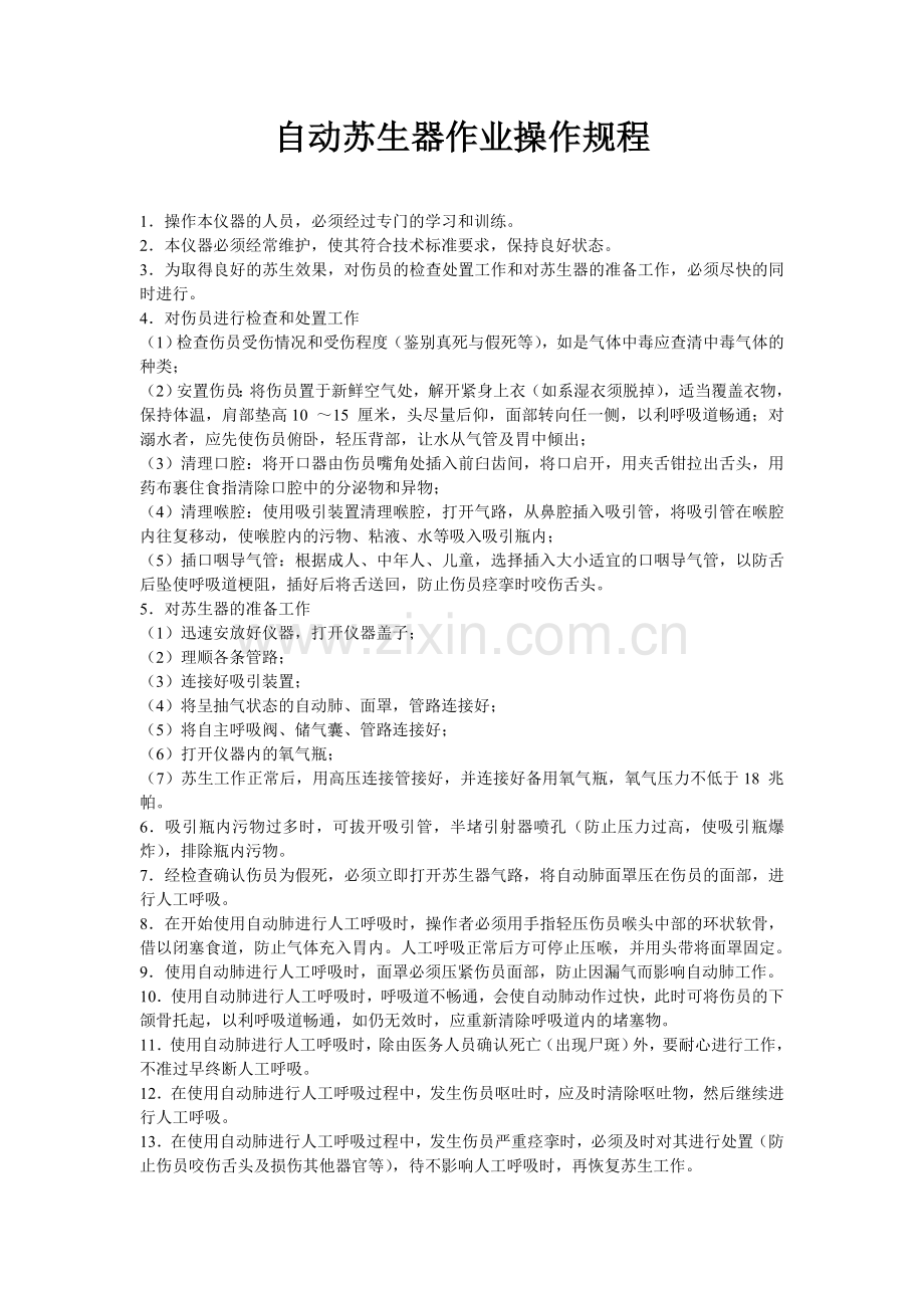 自动苏生器作业操作规程.doc_第1页