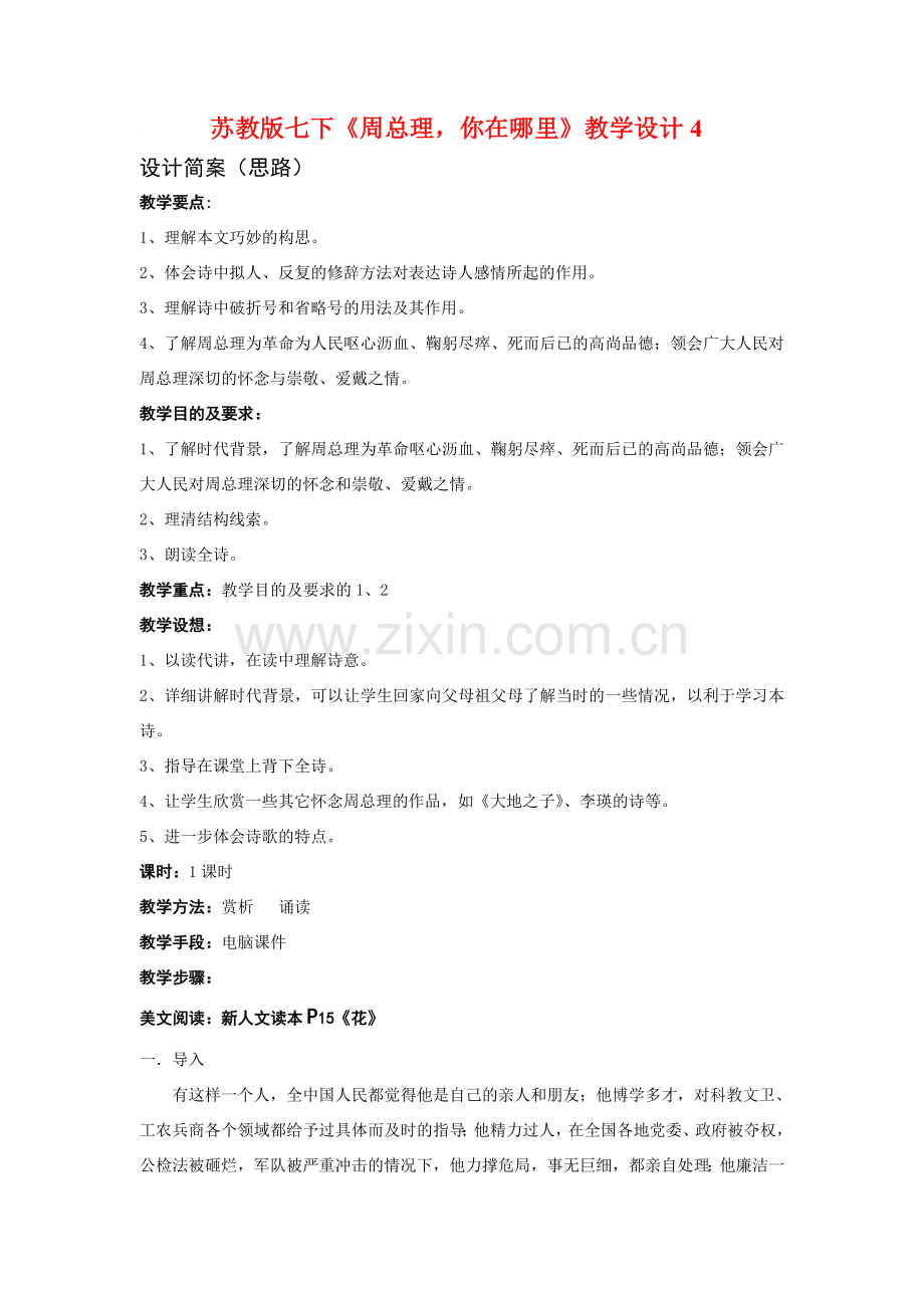 七年级语文下册《周总理你在哪里》教学设计4苏教版.doc_第1页