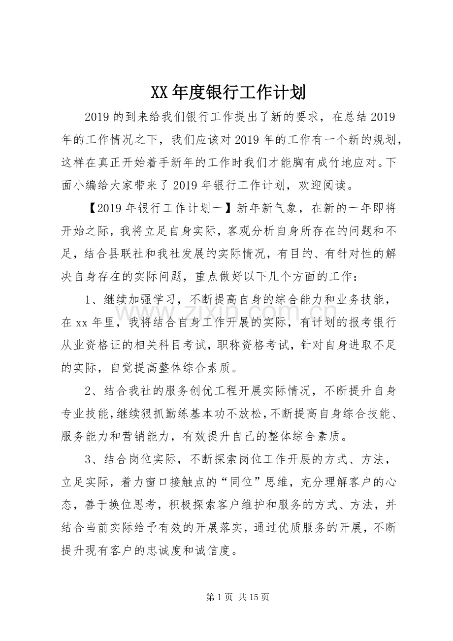 XX年度银行工作计划.docx_第1页