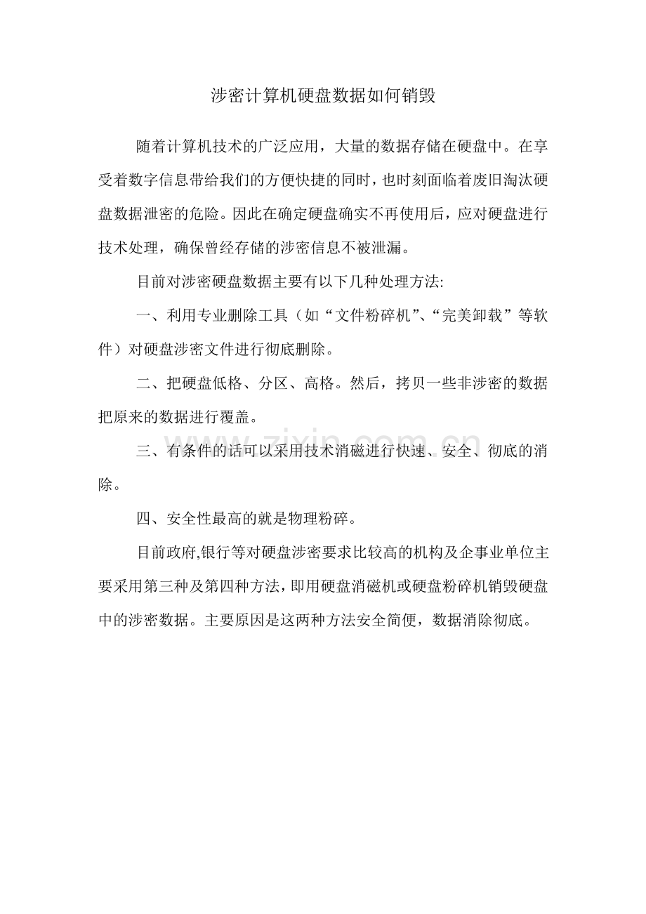 涉密计算机硬盘数据如何销毁.doc_第1页