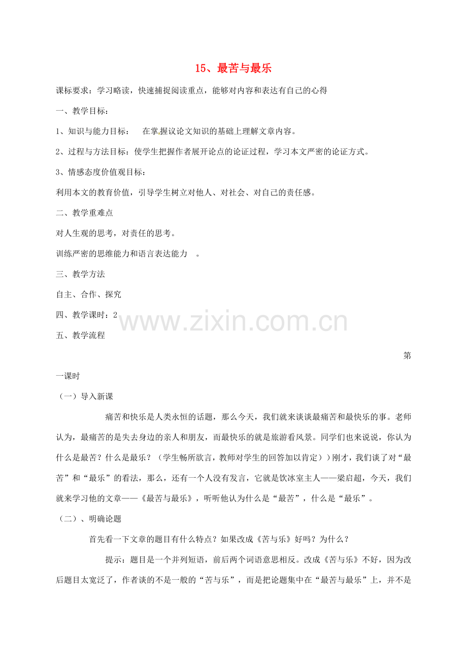 （秋季版）新疆精河县七年级语文下册 第四单元 15 最苦与最乐教案 新人教版-新人教版初中七年级下册语文教案.doc_第1页