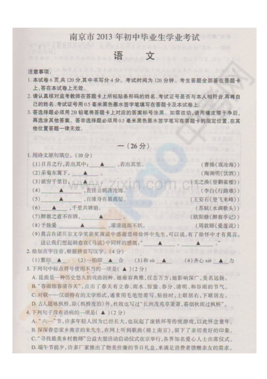 2013年南京市中考语文试题及答案.doc_第1页