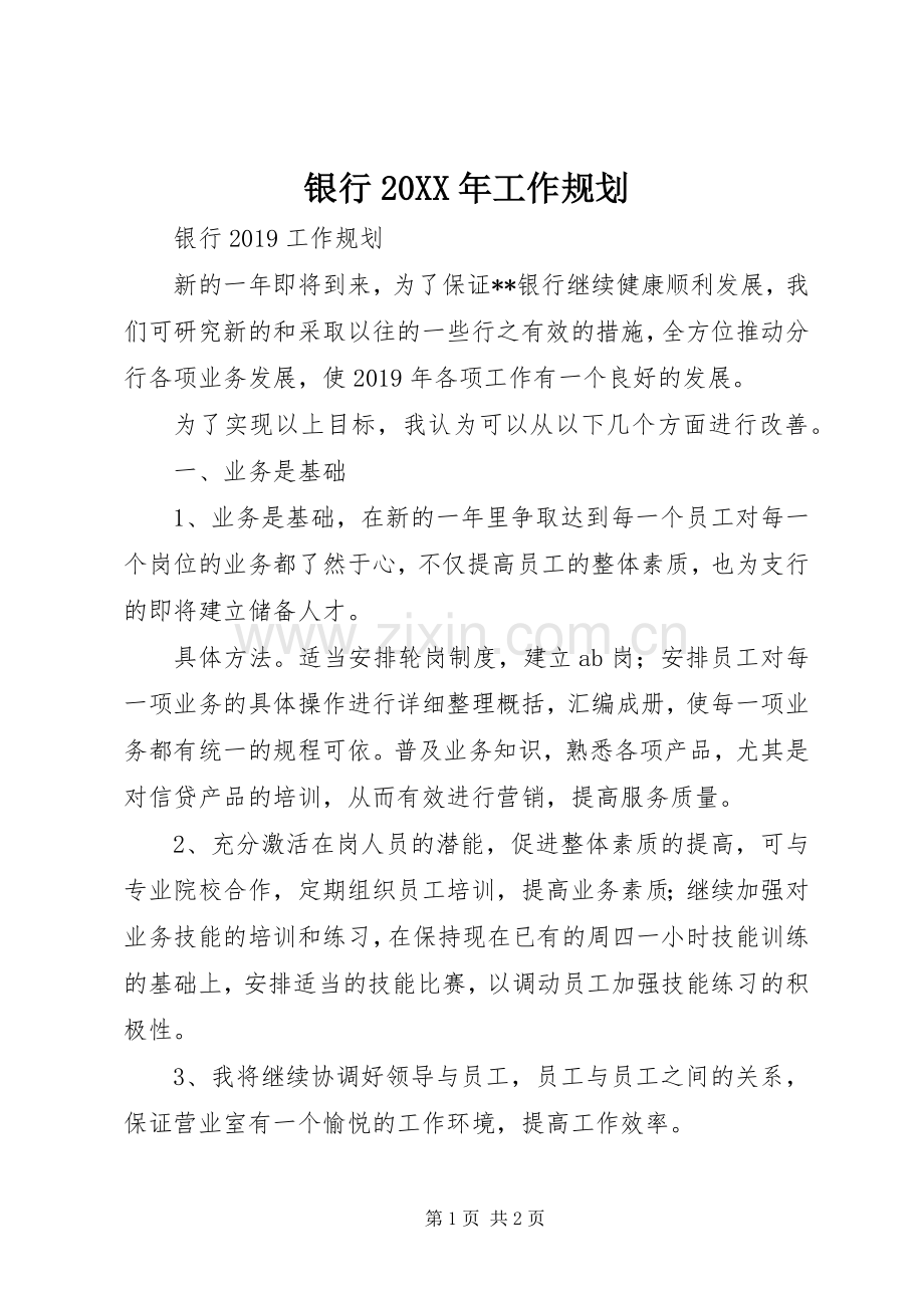 银行20XX年工作规划 .docx_第1页