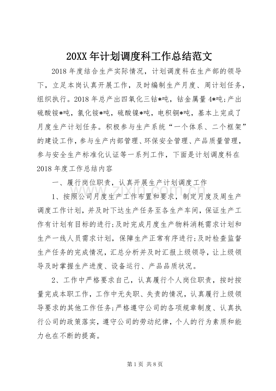 20XX年计划调度科工作总结范文.docx_第1页