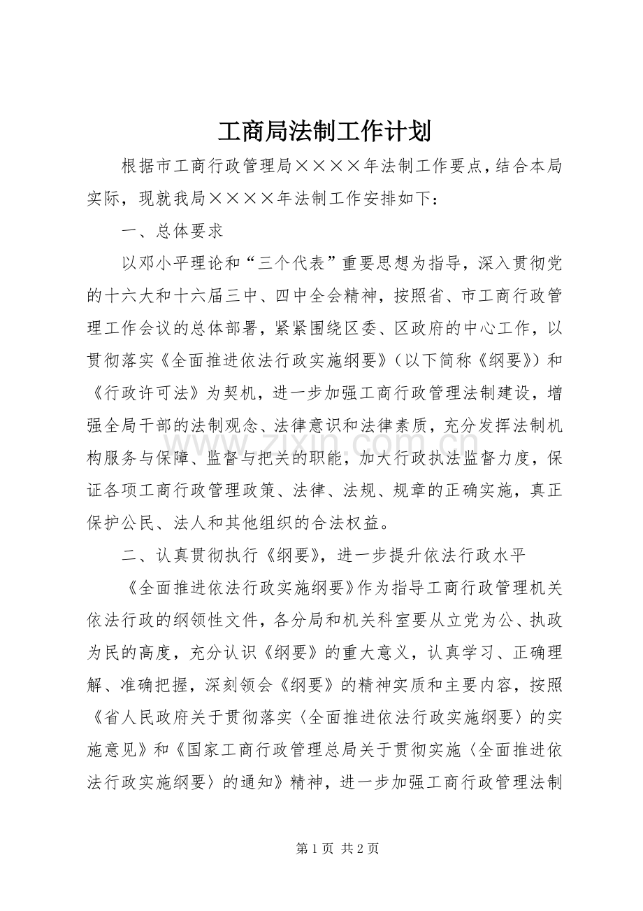 工商局法制工作计划_1.docx_第1页