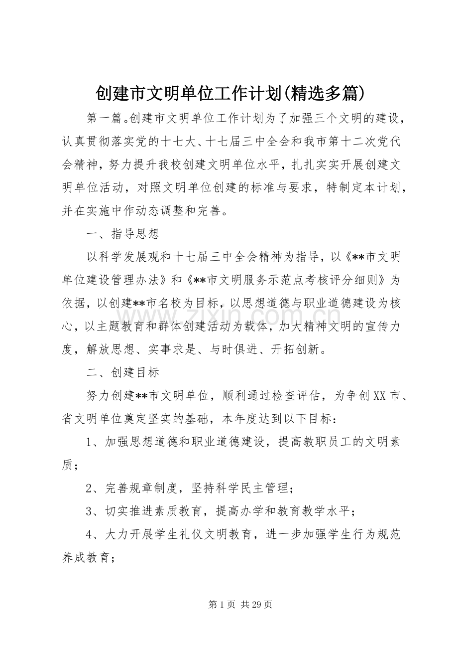 创建市文明单位工作计划(多篇).docx_第1页