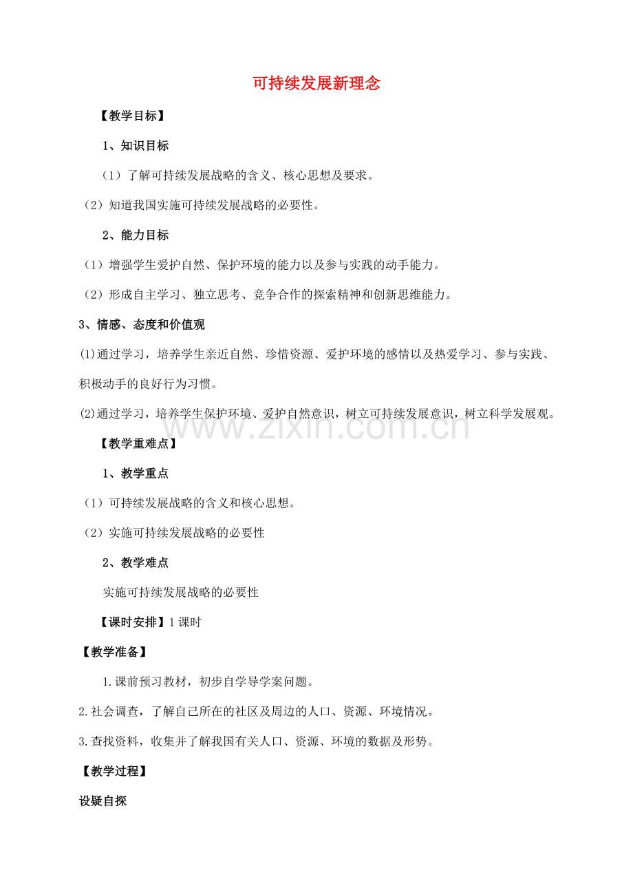 九年级政治全册 第三单元 第二课 第1框 可持续发展新理念教学设计 粤教版-粤教版初中九年级全册政治教案.doc_第1页