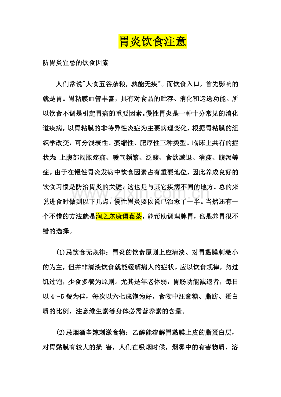 胃炎饮食注意.doc_第1页