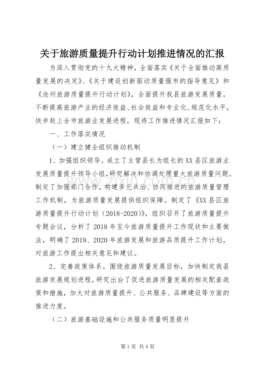 关于旅游质量提升行动计划推进情况的汇报.docx_第1页
