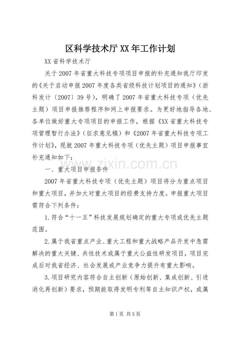 区科学技术厅XX年工作计划 .docx_第1页