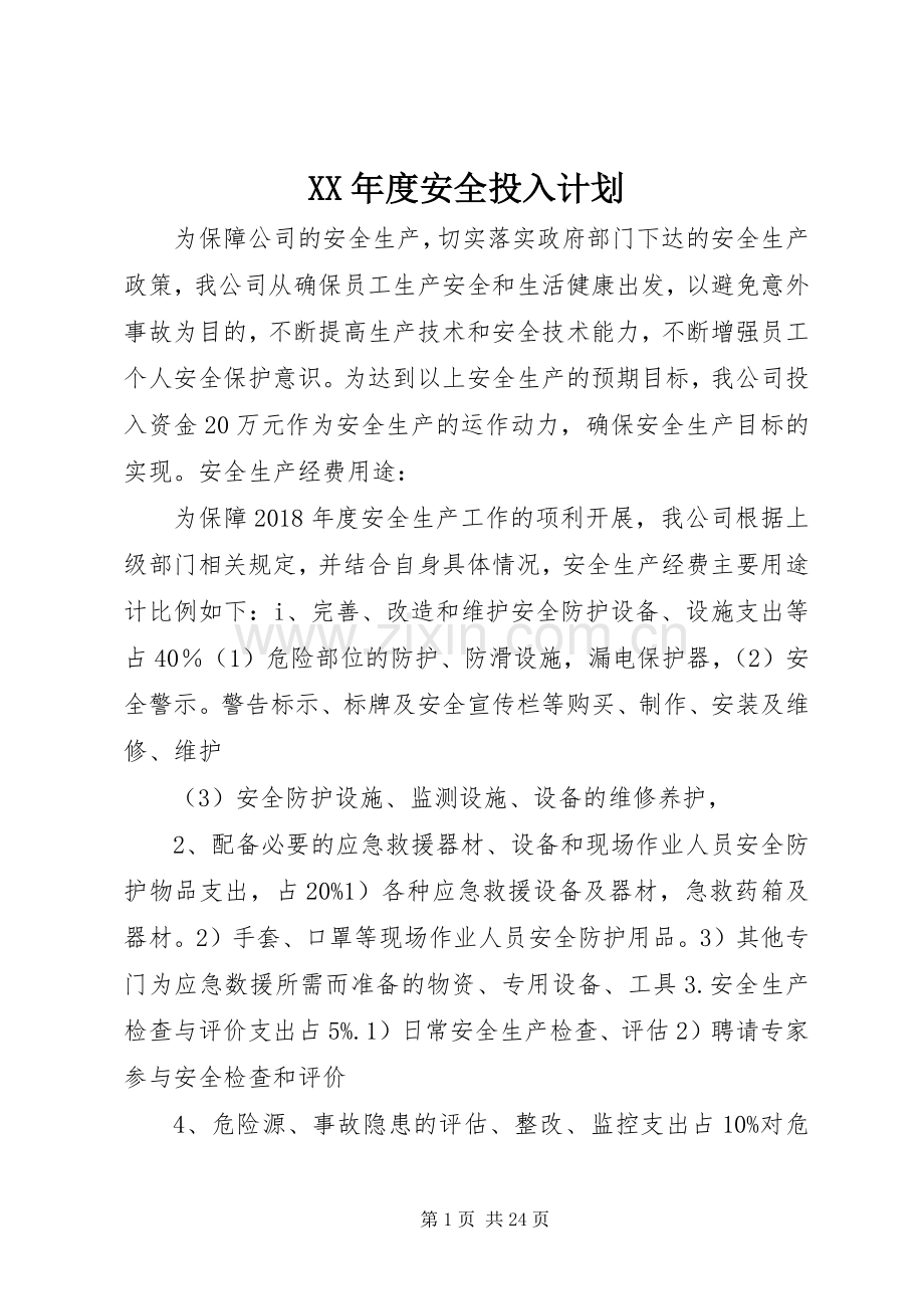XX年度安全投入计划.docx_第1页