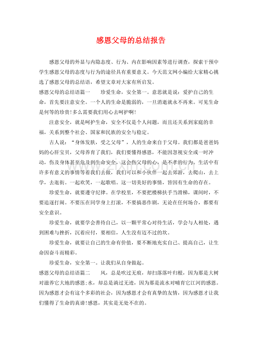 感恩父母的总结报告 .docx_第1页