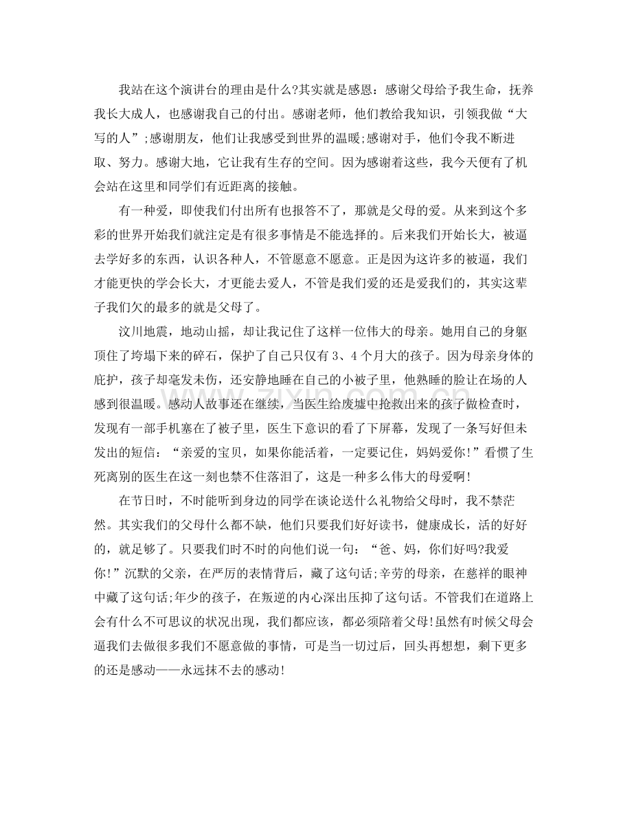 感恩父母的总结报告 .docx_第2页