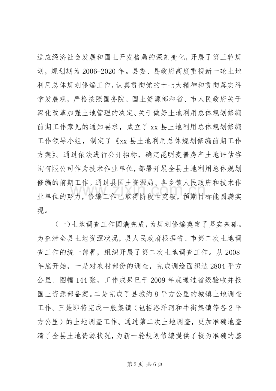 关于新一轮土地利用总体规划修编工作情况的调研报告.docx_第2页