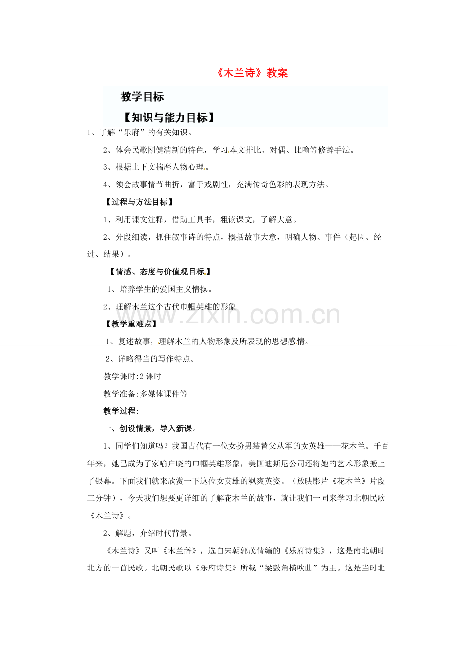 湖北省随州市洛阳镇中心学校七年级语文上册《木兰诗》教案 （新版）新人教版.doc_第1页