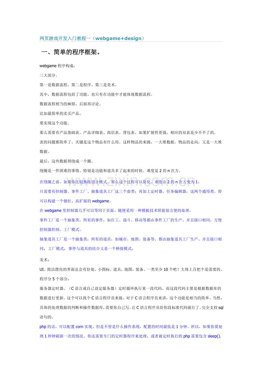 PHP5网页游戏开发入门教程.doc_第1页